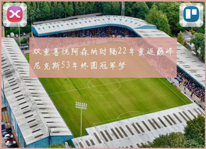 双重喜悦阿森纳时隔22年重返巅峰尼克斯53年终圆冠军梦