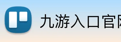 九游入口官网登录 logo